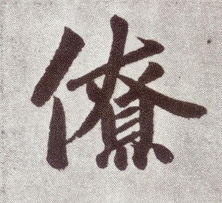 楷书 僚
