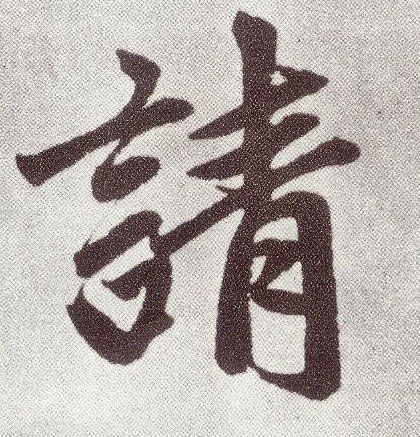 楷书 请