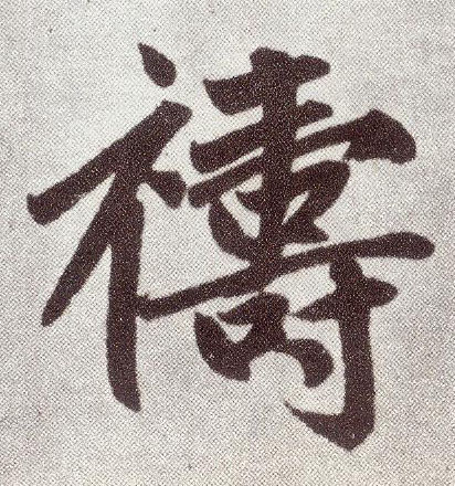 楷书 祷