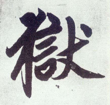 楷书 狱