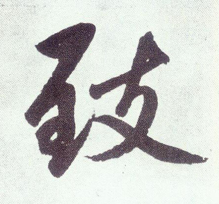 楷书 致