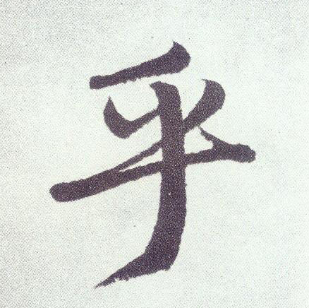 楷书 乎