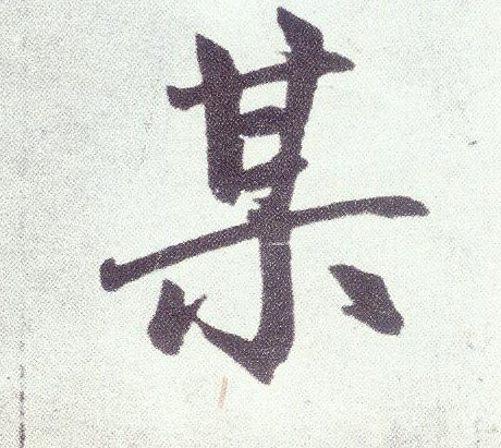 楷书 某