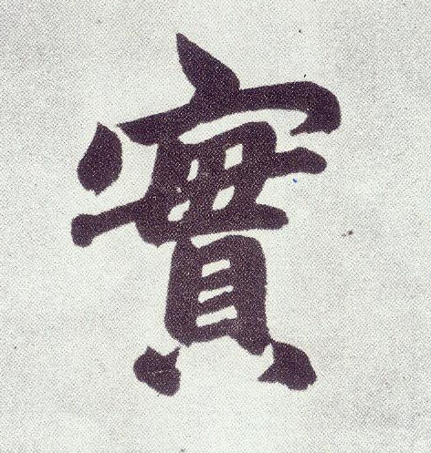 楷书 实