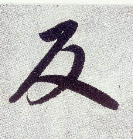 楷书 反