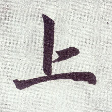 楷书 上