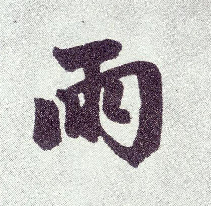 楷书 雨