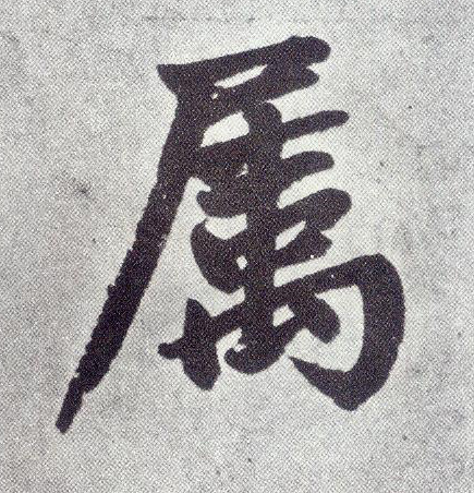 楷书 属