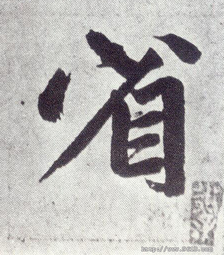 楷书 省