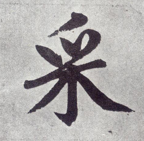 楷书 采