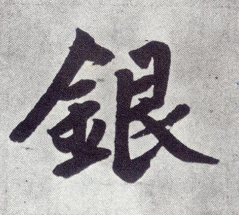 楷书 银