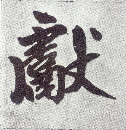 楷书 献