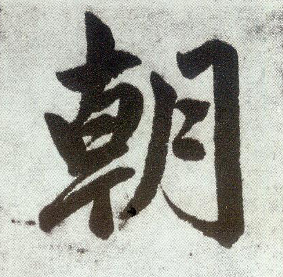 楷书 朝
