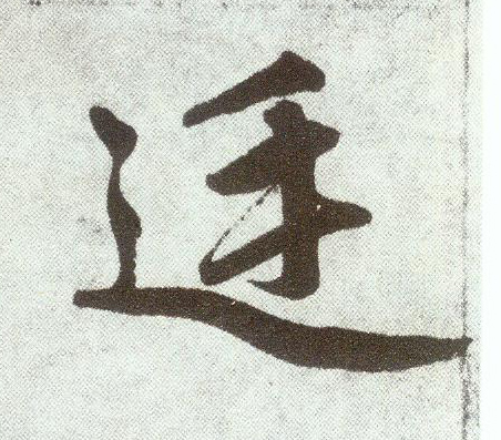 楷书 廷