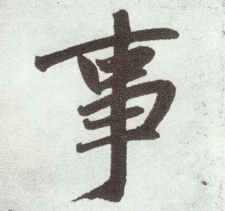 楷书 事