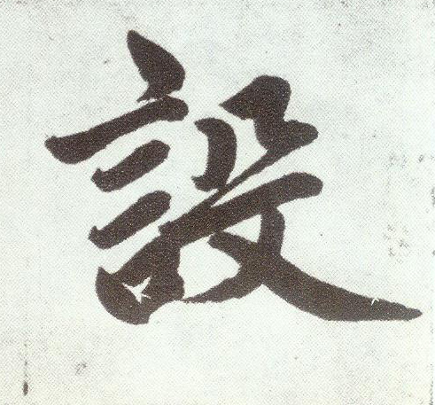 楷书 设