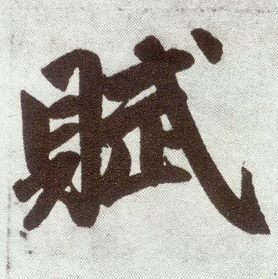 楷书 赋