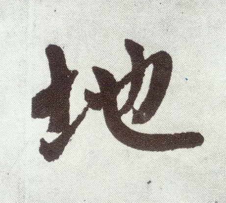 楷书 地
