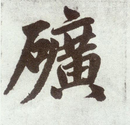 楷书 矿