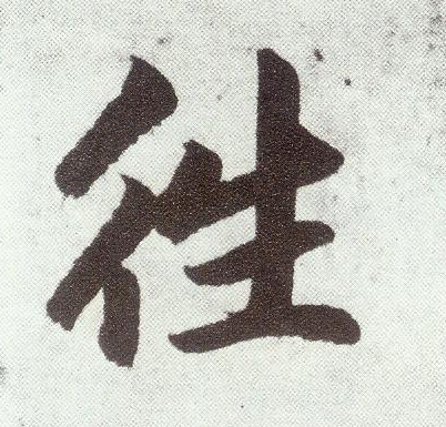 楷书 往