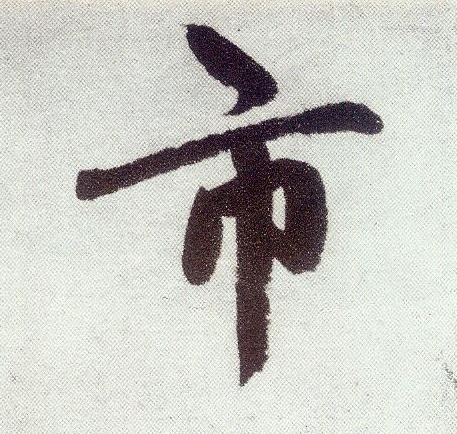 楷书 市