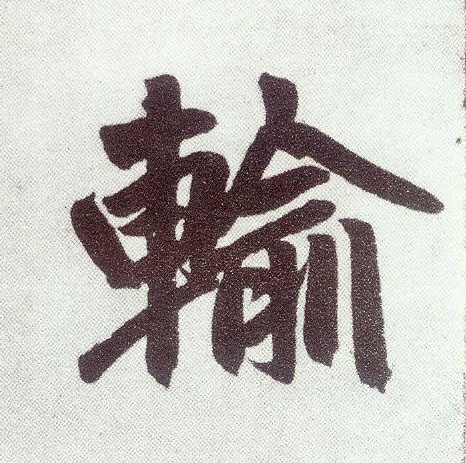 楷书 输