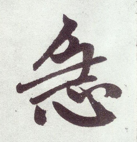 楷书 急