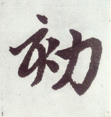 楷书 劾