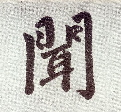 楷书 闻