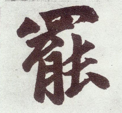 楷书 罢