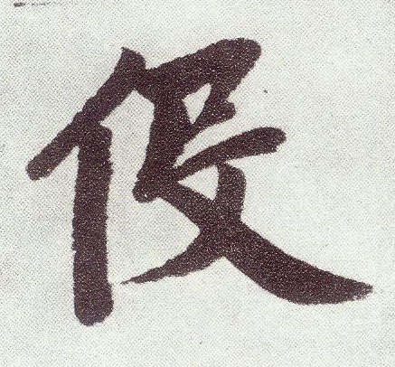 楷书 役