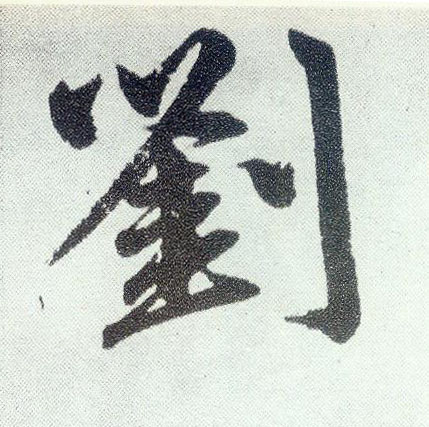 楷书 刘