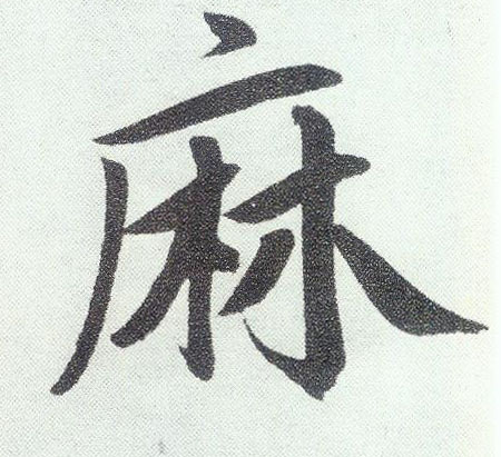 楷书 麻