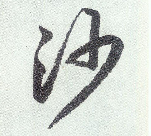 楷书 沙