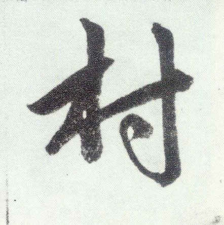 楷书 村