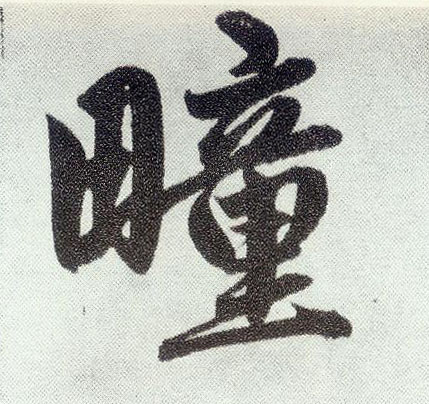 楷书 疃