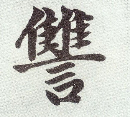 楷书 雠【仇1】