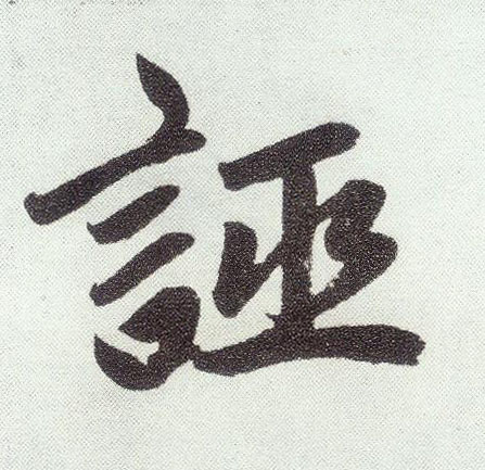 楷书 诬