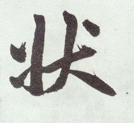 楷书 状