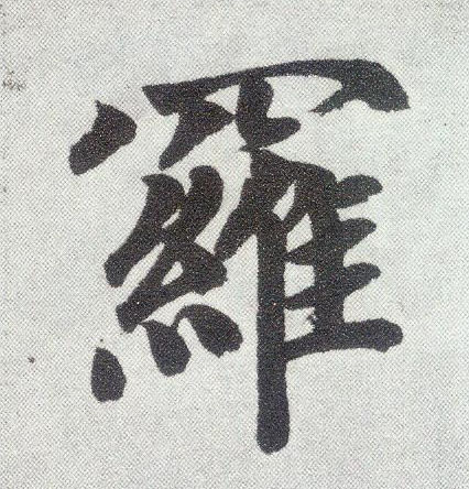 楷书 罗