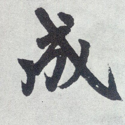 楷书 成