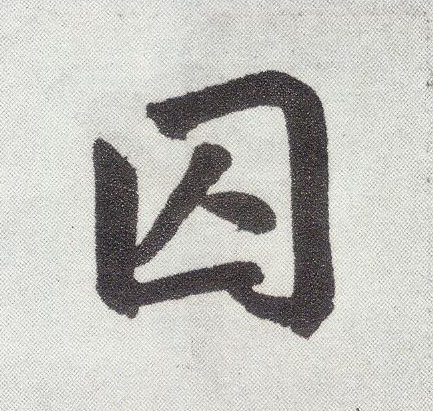 元 赵孟頫《仇锷墓志铭》书法字帖作品欣赏