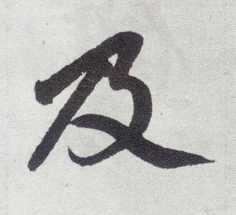 楷书 及