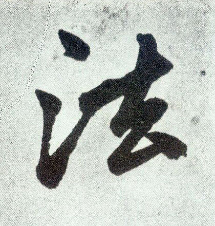 楷书 法