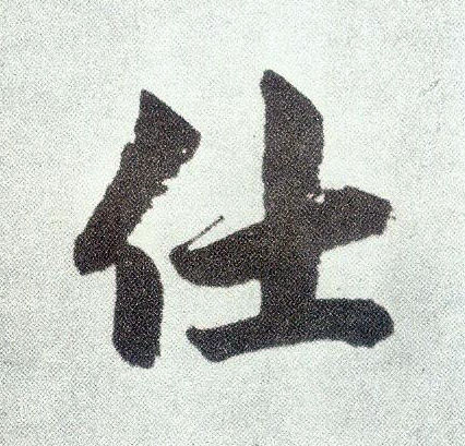 楷书 仕