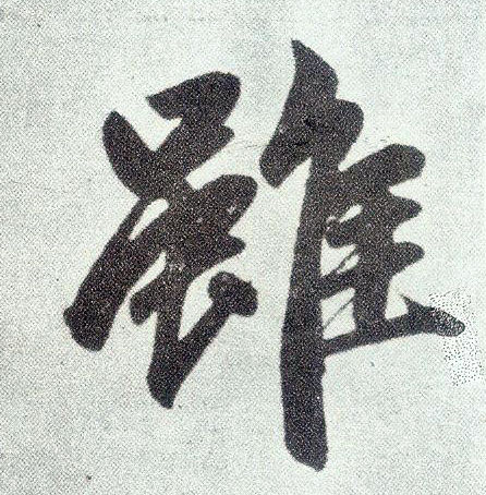 楷书 虽