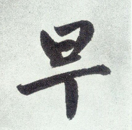 楷书 早