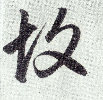 楷书 故