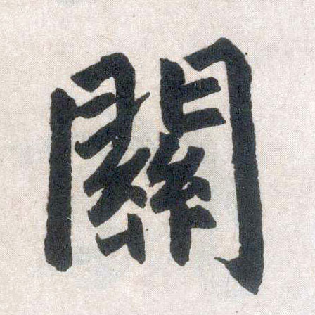 楷书 关