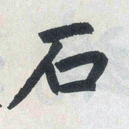楷书 石